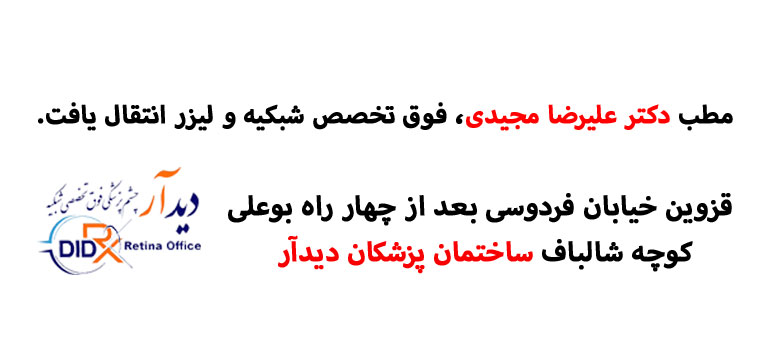 دکتر علیرضا مجیدی فوق تخصص جراحی چشم،شبکیه و لیزر