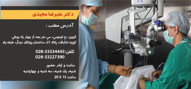 دکتر علیرضا مجیدی فوق تخصص جراحی چشم،شبکیه و لیزر
