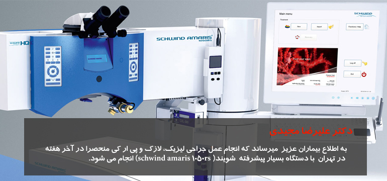 دکتر علیرضا مجیدی فوق تخصص جراحی چشم،شبکیه و لیزر