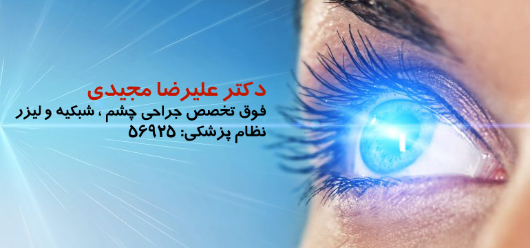 دکتر علیرضا مجیدی فوق تخصص جراحی چشم،شبکیه و لیزر